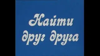 Найти друг друга (1980)