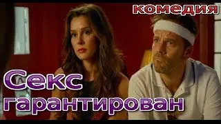Секс гарантирован. Комедия/трейлер