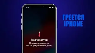 Что делать если айфон греется