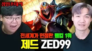 챌린저들도 두려워 하는 제드 전세계 1위, 제드99 장인초대석 [테스터훈]