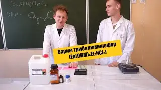 Варим триболюминофор [Eu(DBM)₄Et₃NCl₃]