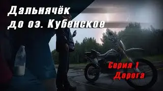 Дальняк на Regulmoto sport 003 на 600 км.Серия 1