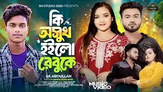 কি অসুখ হইলো রে বুকে  |  Ki Osukh Hoilo Re Buke | SA Abdullah | Bangla New Music Video 2024 |