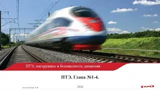 ПТЭ Глава № I-IV