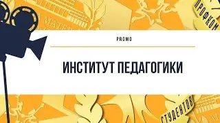 Промо. Институт педагогики