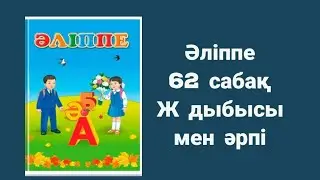 Әліппе 62 сабақ Ж әрпі