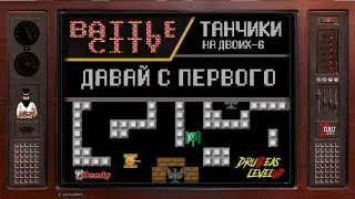 BATTLE CITY | ТАНЧИКИ | ПРОХОЖДЕНИЕ НА ДВОИХ - 6 | ДАВАЙ С ПЕРВОГО | LEVEL UP | DENDY | DruIDeas