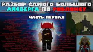 Самый лучший разбор айсберга по роблоксу | ЧАСТЬ ПЕРВАЯ