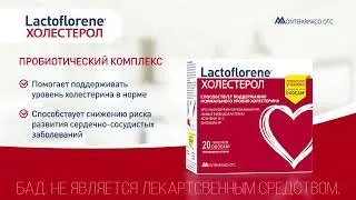Как снизить риск развития сердечно-сосудистых заболеваний? Поможет Lactoflorene Холестерол