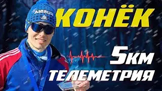 Беговые лыжи, гонка 5км.