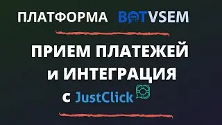 Прием платежей в чат-боте и интеграция с JustClick