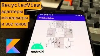 Рисуем таблицу для судоку: Android RecyclerView и все такое