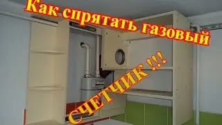 Как спрятать газовый счетчик на кухне!