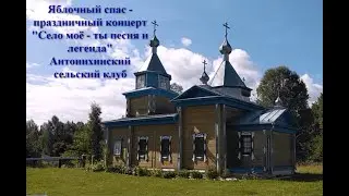 Яблочный спас - праздничный концерт 