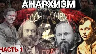 Анархизм. Часть 1