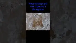 Нерукотворный лик Христа в Беларуси shorts 