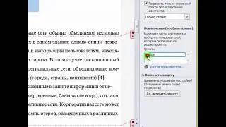 07  Инструменты Рецензирования. Защита от редактирования примечаний