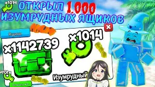 ОТКРЫЛ 1000 ИЗУМРУДНЫХ ЯЩИКОВ В ARM WRESTLE SIMULATOR В РОБЛОКС??? ROBLOX