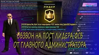 ОБЗВОН НА ЛИДЕРА ФСБ ОТ ГЛАВНОГО АДМИНИСТРАТОРА | NAMALSK ROLE PLAY