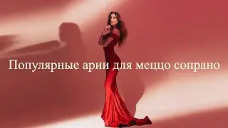 Популярные арии для меццо  сопрано - Репертуар для меццо