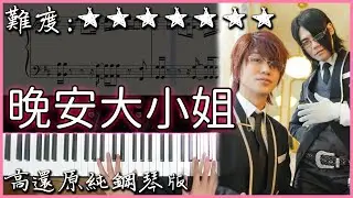 【Piano Cover】近期爆紅的舞蹈歌曲｜ASMRZ - 잘자요 아가씨/晚安大小姐(prod. Gwana)｜高還原純鋼琴版｜高音質/附譜