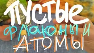 КОНЧИЛА И ХОЧУ ПОВТОРИТЬ ЭТИ ПАРФЮМЫ #projectpan #пустыебаночки