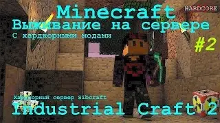 MINECRAFT INDUSTRIAL CRAFT 2 ВЫЖИВАНИЕ НА СЕРВЕРЕ / Хардкорные моды в Industrial Craft 2