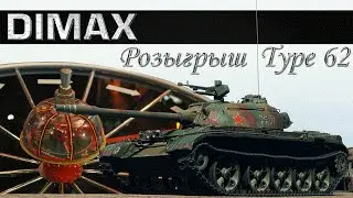 Конкурс от DlMAX'a / Розыгрыш Type 62