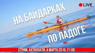 Ладога на байдарках и каяках, туры на Ладожские шхеры - Запись трансляции.