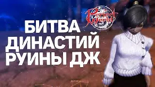 МАРАФОНЧИК, КНИГА НАСТАВЛЕНИЙ, БИТВА ДИНАСТИЙ, РУИНЫ,  PERFECT WORLD (COMEBACK)