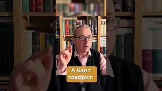 Зачем изучать Канта? #philosophy #философия #Kant