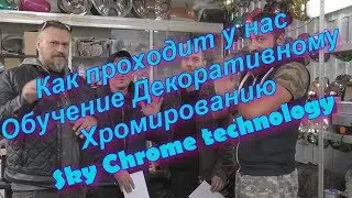 Декоративное Хромирование   Как проходит обучение Sky Chrome technology