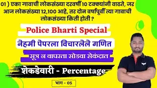 शेकडेवारी ट्रिक्स | भाग - 05 | Shekdevari tricks | Percentage tricks | yj academy MPSC