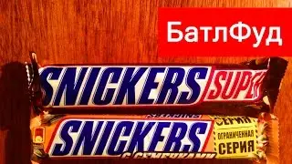 БатлФуд | SNICKERS SUPER vs СНИКЕРС с семечками