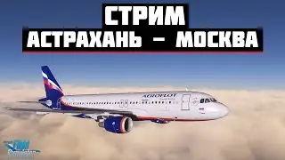 🔴LIVE MSFS2020 | Астрахань URWA - Москва UUEE | Fenix A320🔴