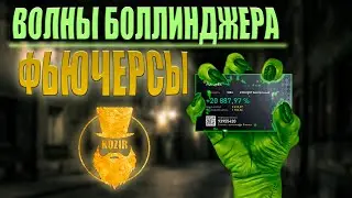 ВОЛНЫ БОЛЛИНДЖЕРА | ФЬЮЧЕРСЫ СТРАТЕГИЯ