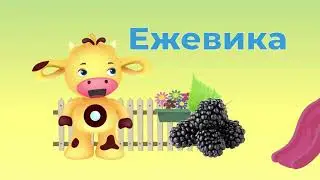 Tiny love мультик для детей учим буквы и слова! Куку ляля дошкольное образование алфавит буква Е