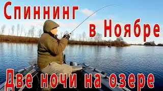 За щукой с ночевкой в ноябре. Наше приключения на озере.
