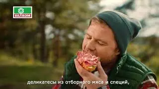 Велком. Выбирай настоящее!