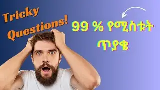 ብዙ ጊዜ ተማሪዎችን የሚሸውዱ ጥያቄዎች!!