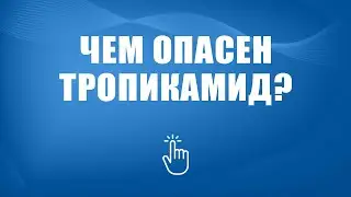 Лечение зависимости от Тропикамида в Москве | Моя семья - моя крепость