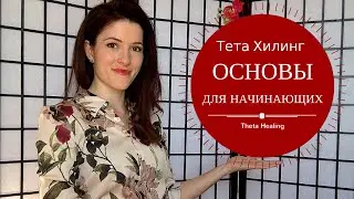 Основы Тета Хилинга, Тета Хилинг для новичков, Тета медитация, как войти в состояние тета.
