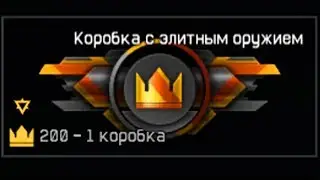 ВЗЛОМ КОРОННОЙ КОРОБКИ WARFACE. Короны с донатом в варфейс