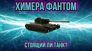 ХИМЕРА Фантом ОБЗОР САМОГО НЕОБЫЧНОГО ТАНКА wot blitz | Chimera в действии | Стоит ли покупать?