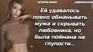 ЕЙ УДАВАЛОСЬ ЛОВКО ОБМАНЫВАТЬ МУЖА И СКРЫВАТЬ ЛЮБОВНИКА, НО БЫЛА ПОЙМАНА НА ГЛУПОСТИ | ИСТОРИИ ИЗМЕН