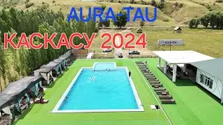 Каскасу  зона- отдыха АURA-TAU 2024