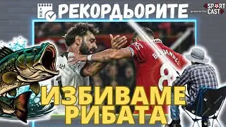 Рекордьорите by SportCast: Юве - Рома, Ман Юнайтед - Ливърпул