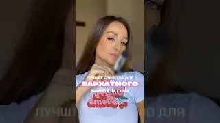 Лучший матовый финиш 