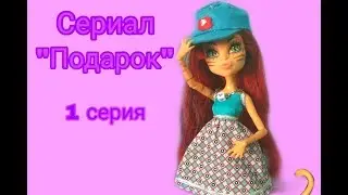 Сериал "Подарок" 1 серия Стоп моушен/stop motion
