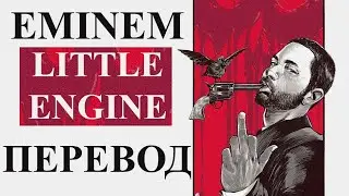 EMINEM - LITTLE ENGINE (РУССКИЙ  ПЕРЕВОД) 2020